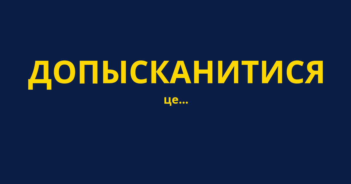 ДОПЫСКАНИТИСЯ