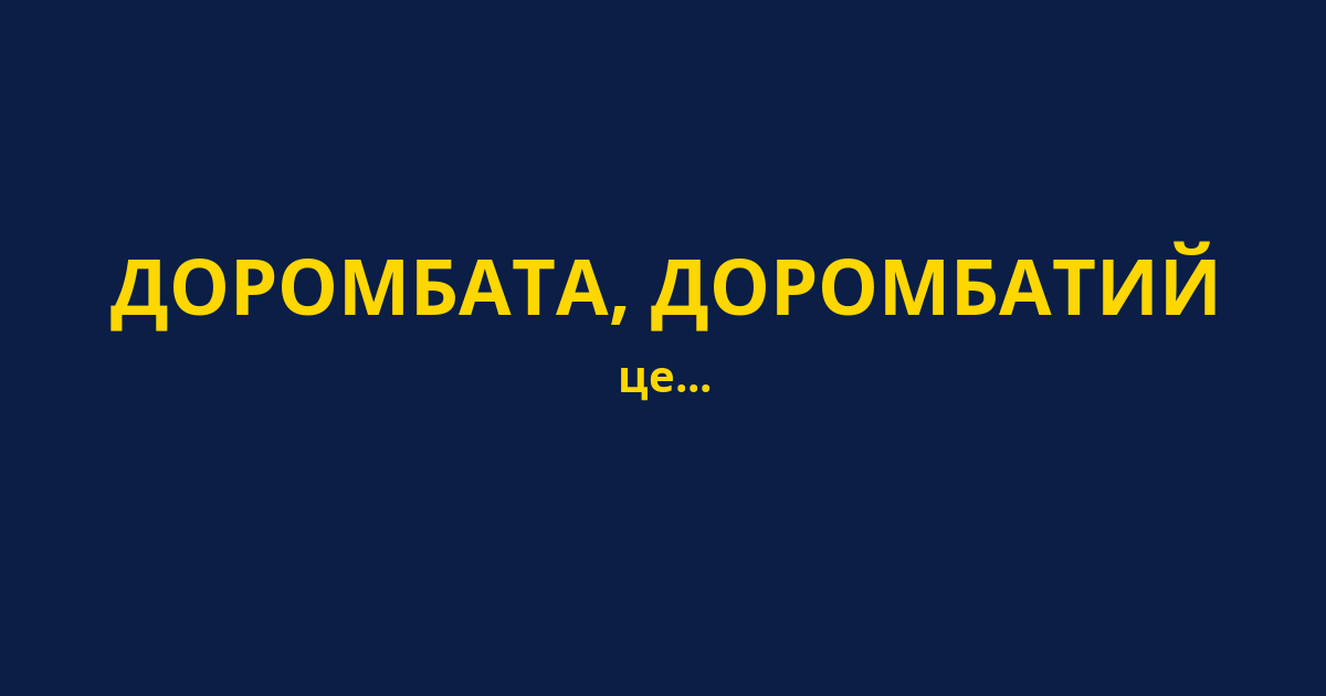 ДОРОМБАТА, ДОРОМБАТИЙ