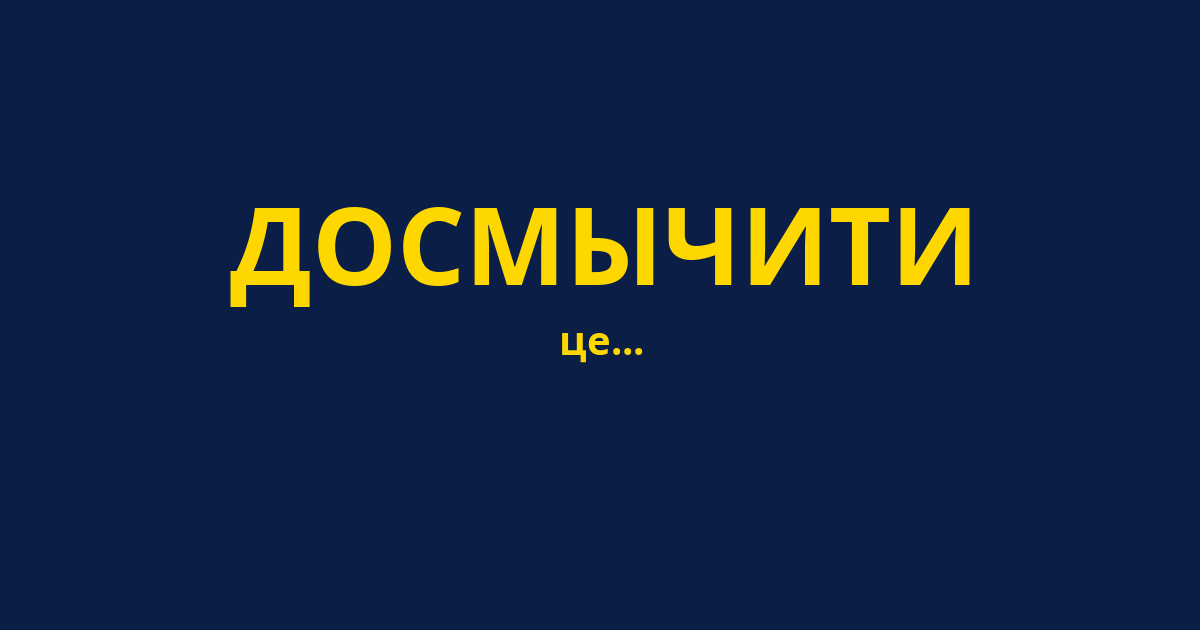 ДОСМЫЧИТИ
