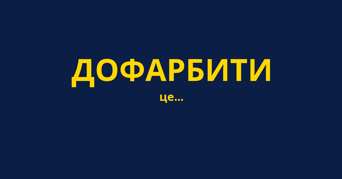 ДОФАРБИТИ