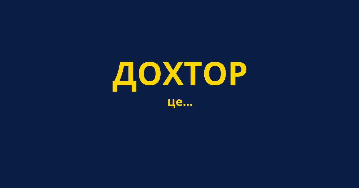 ДОХТОР