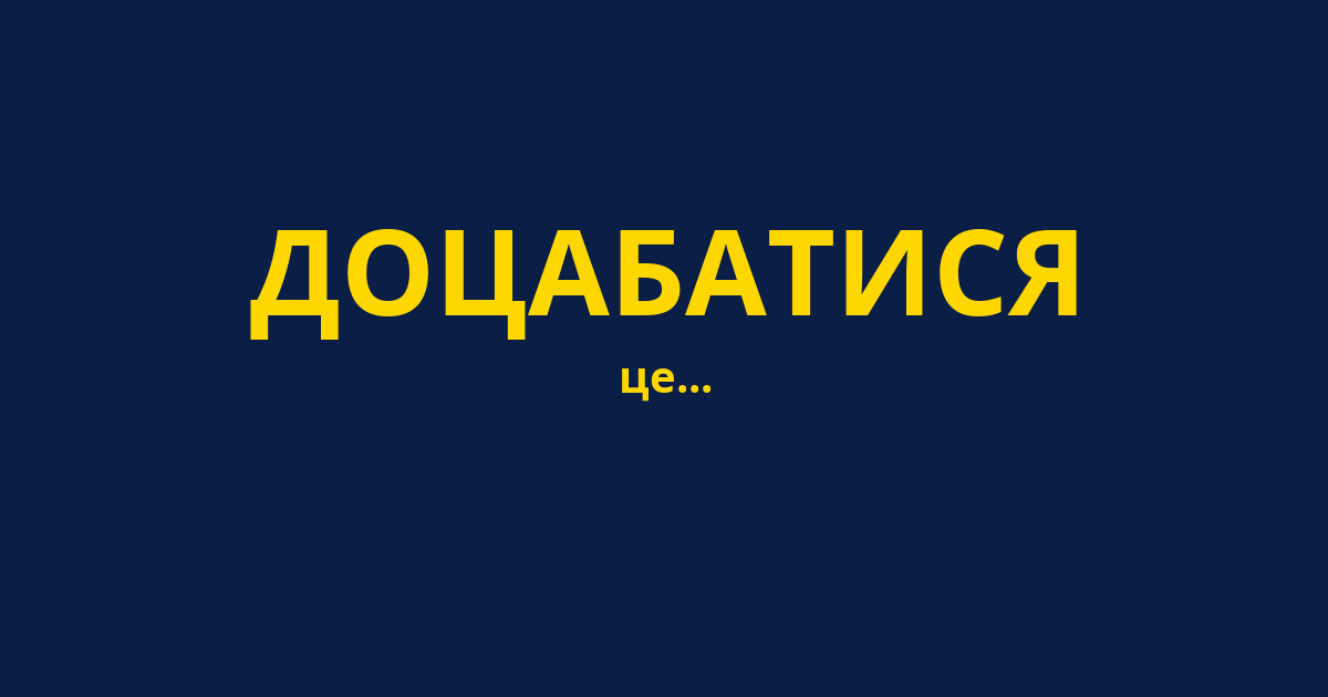 ДОЦАБАТИСЯ