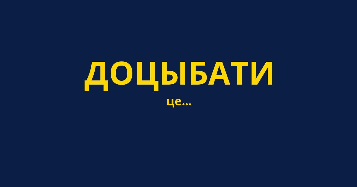 ДОЦЫБАТИ