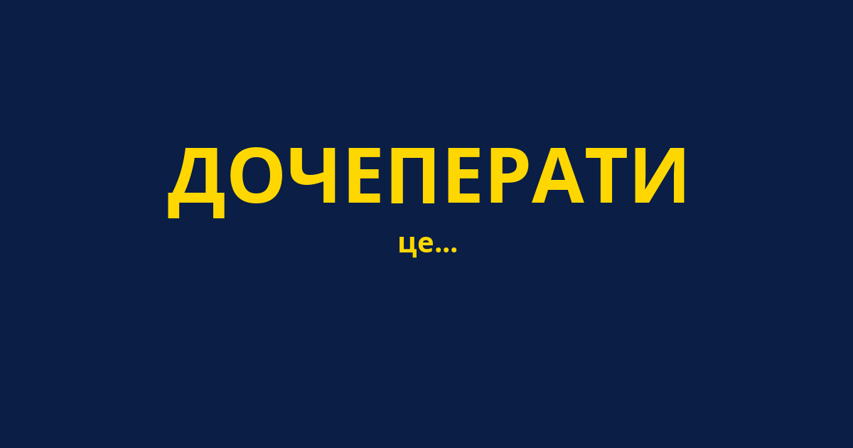 ДОЧЕПЕРАТИ