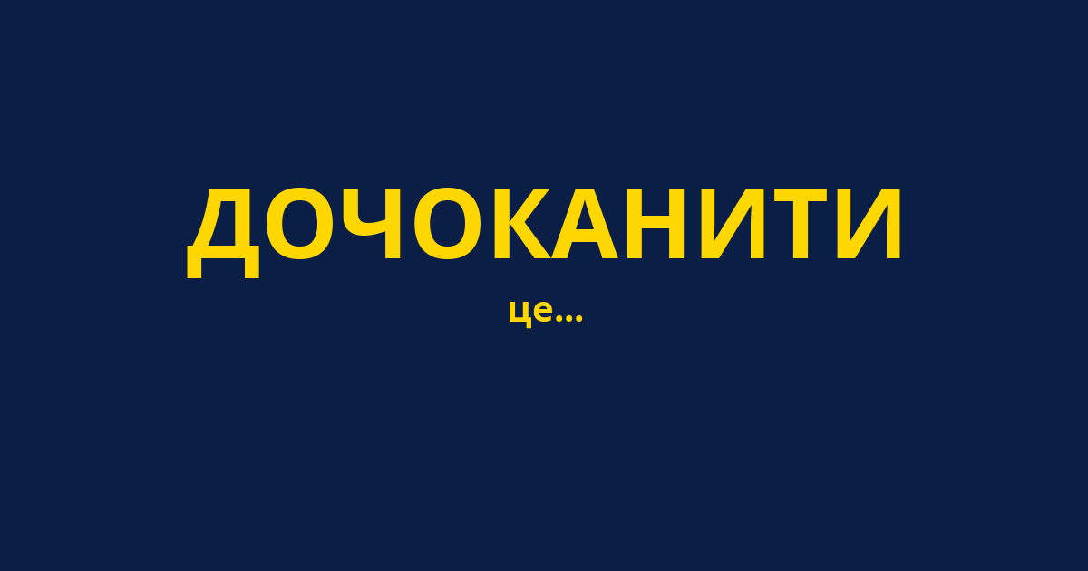 ДОЧОКАНИТИ
