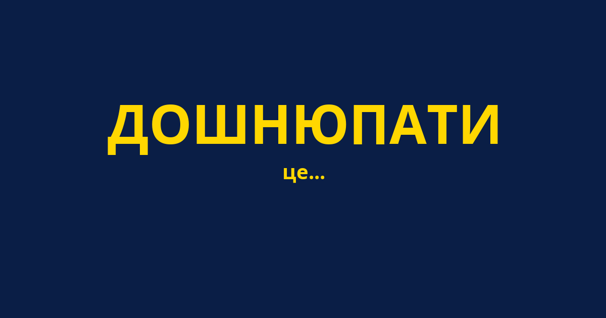 ДОШНЮПАТИ