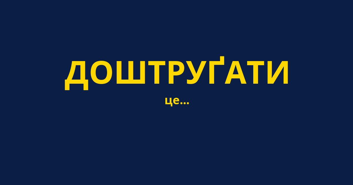 ДОШТРУҐАТИ