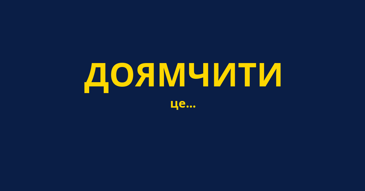 ДОЯМЧИТИ
