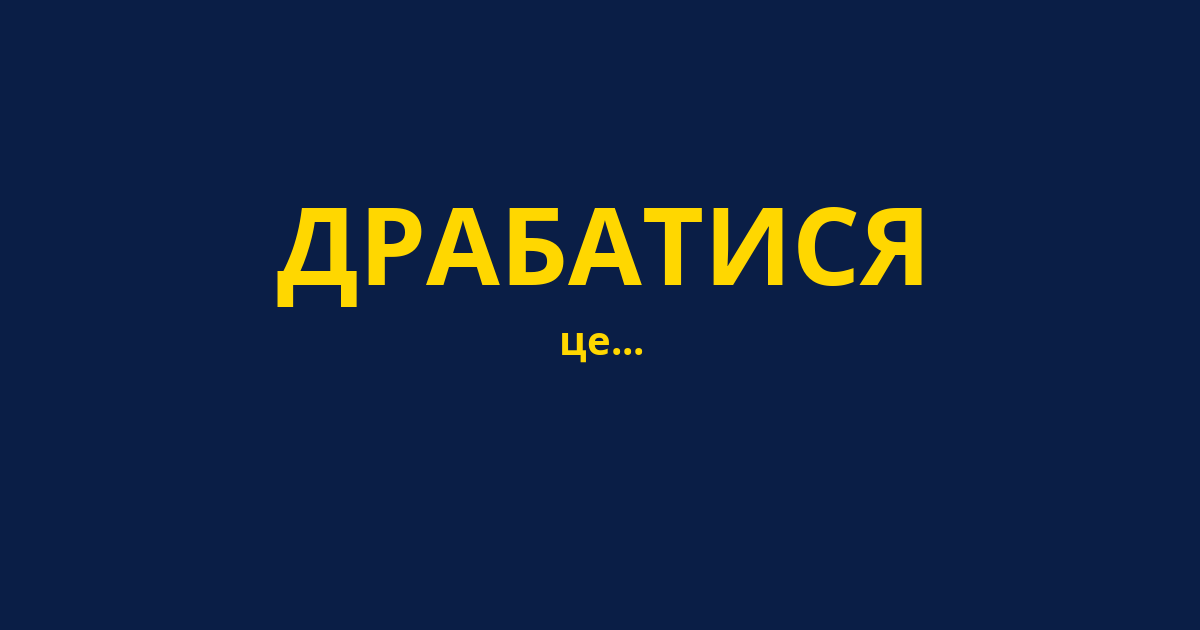 ДРАБАТИСЯ