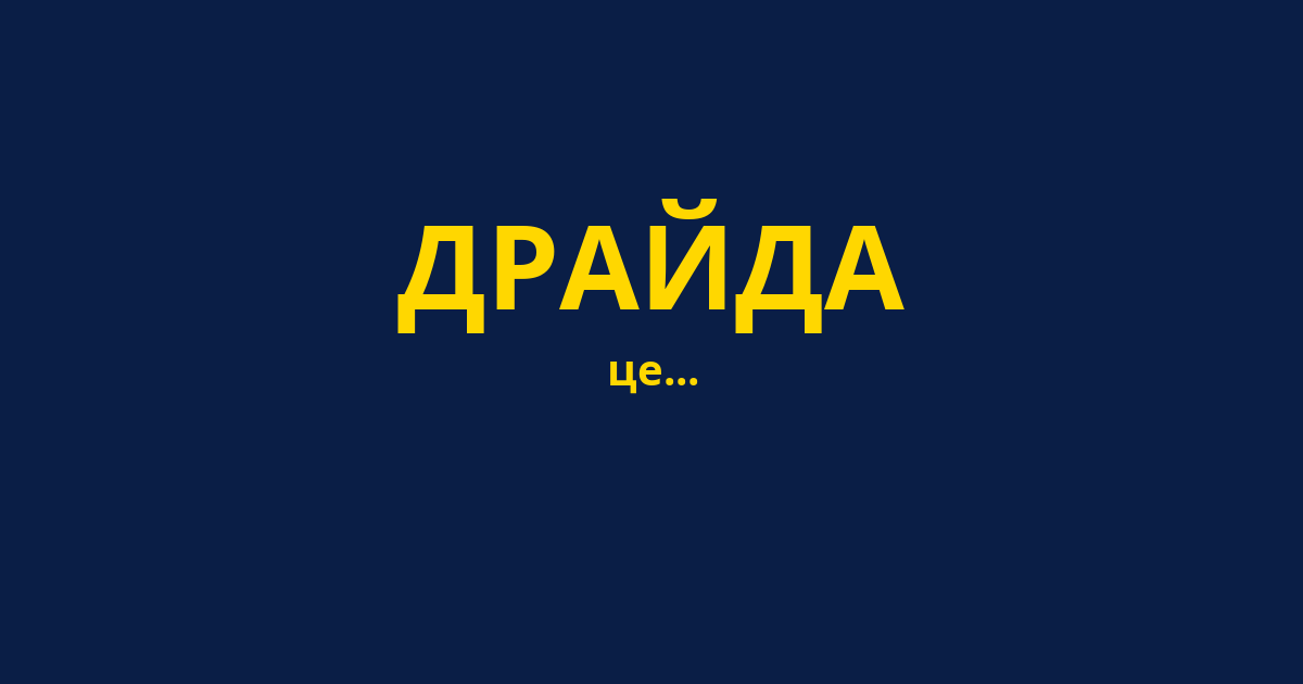 ДРАЙДА