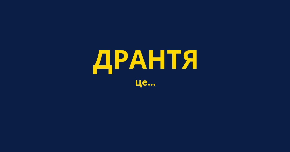 ДРАНТЯ