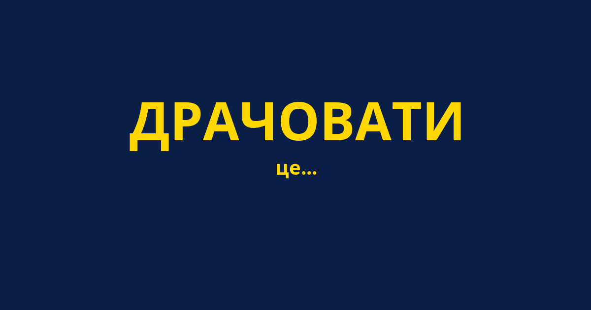 ДРАЧОВАТИ