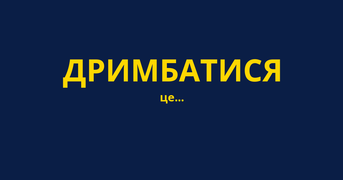 ДРИМБАТИСЯ