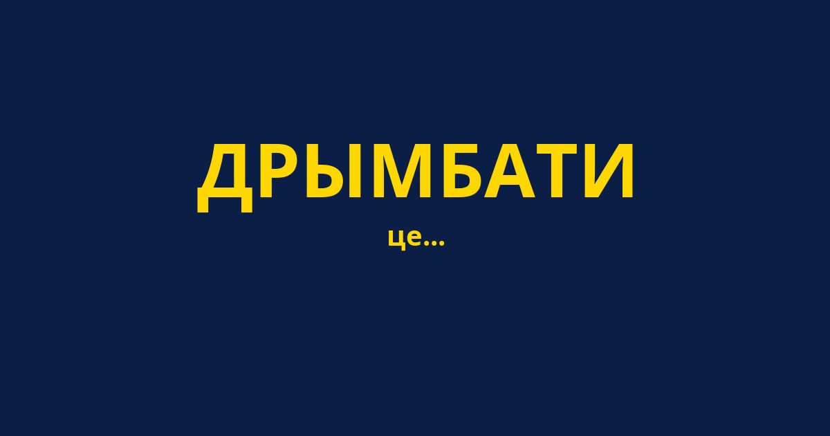 ДРЫМБАТИ