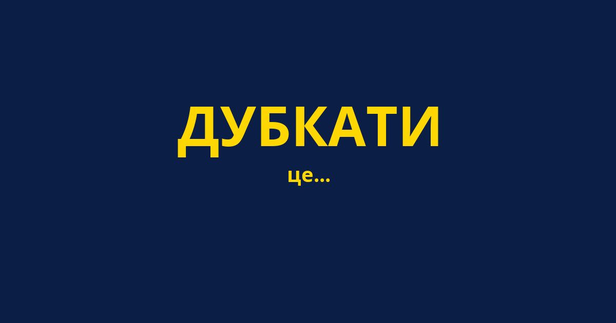 ДУБКАТИ