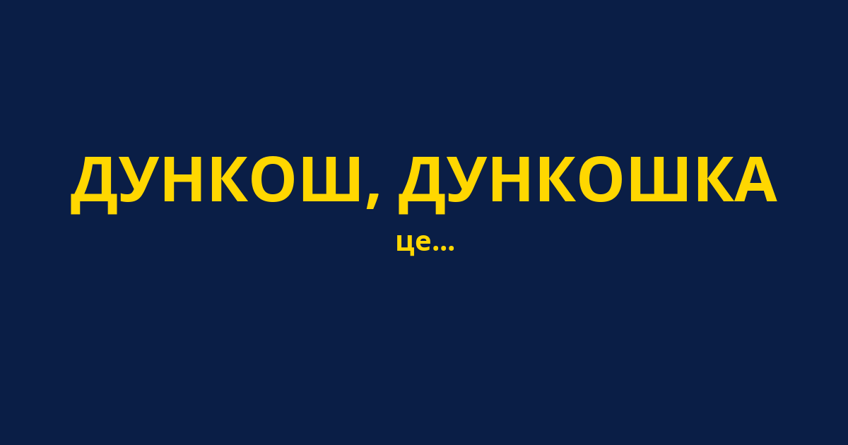 ДУНКОШ, ДУНКОШКА