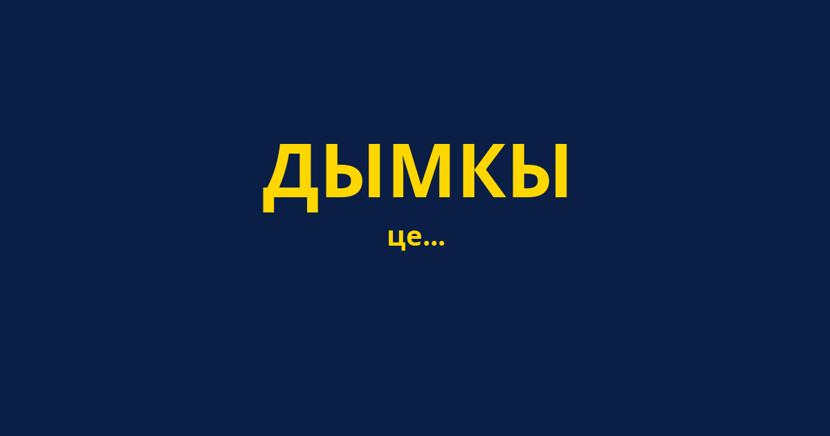 ДЫМКЫ