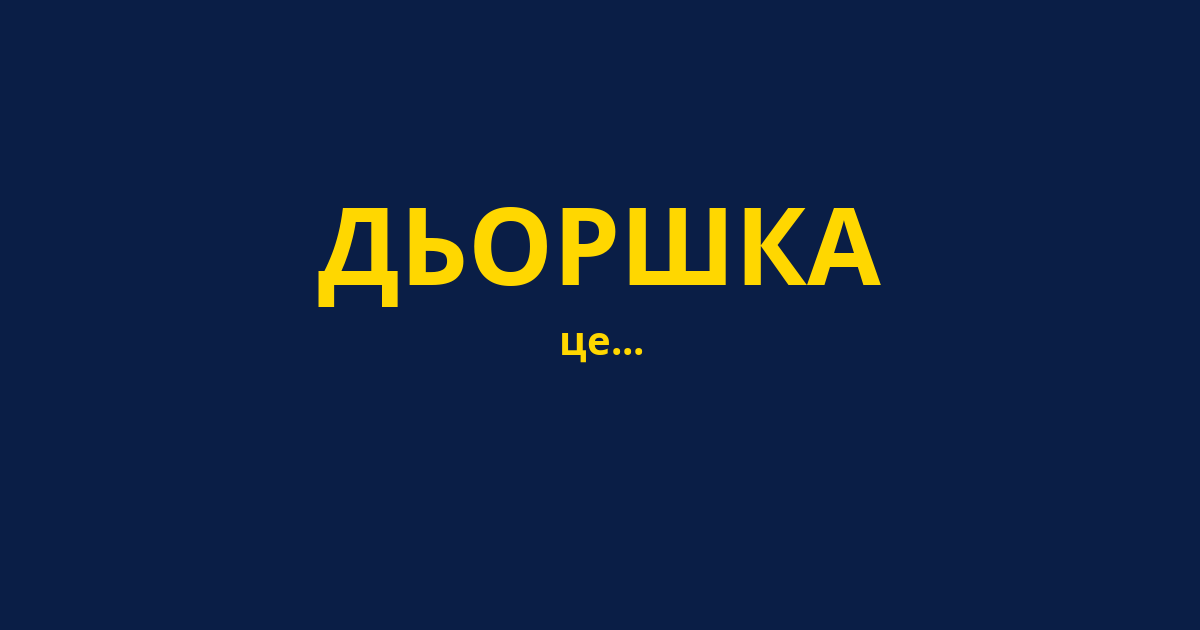 ДЬОРШКА