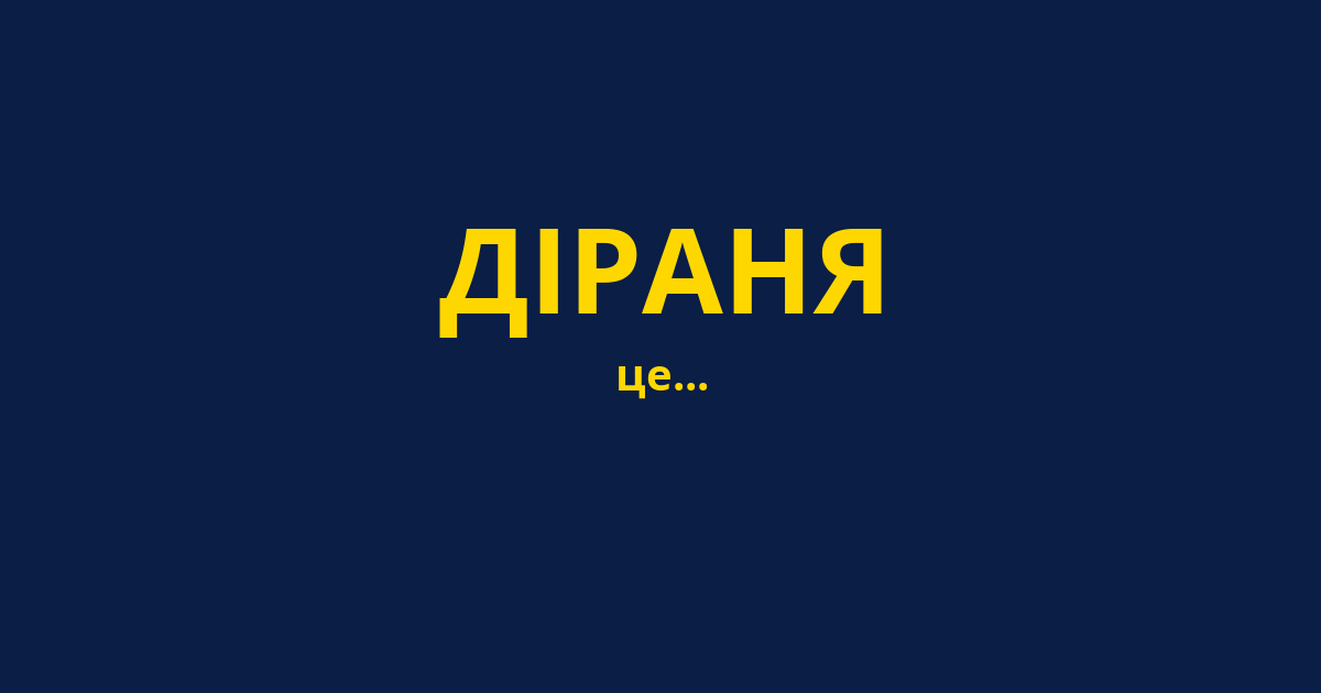 ДІРАНЯ