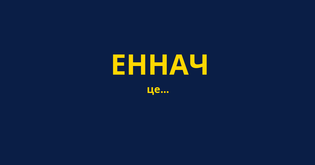 ЕННАЧ