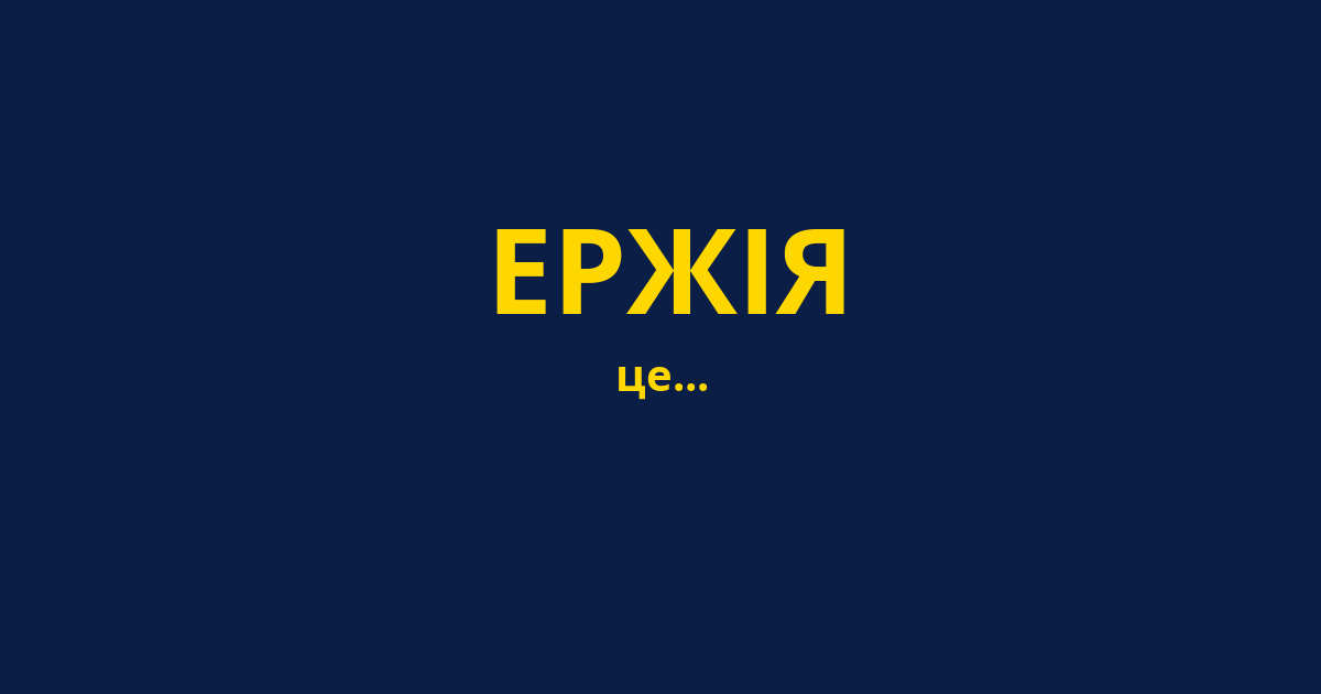 ЕРЖІЯ