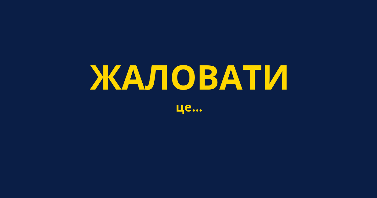 ЖАЛОВАТИ