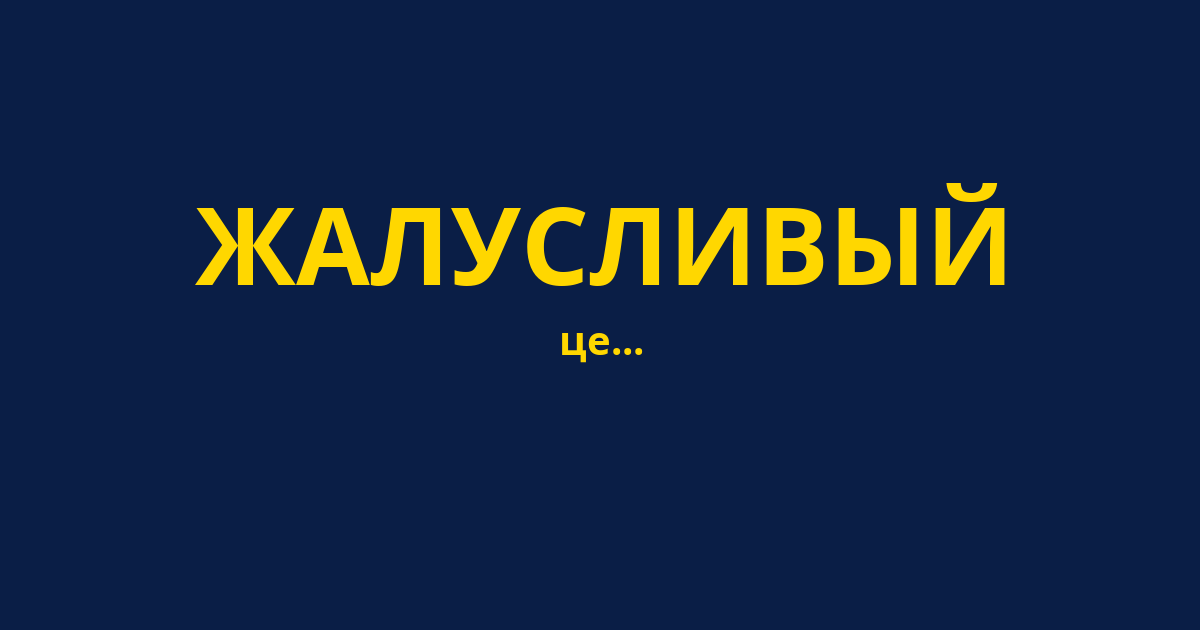 ЖАЛУСЛИВЫЙ