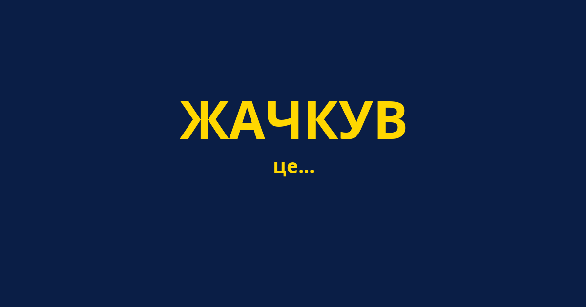 ЖАЧКУВ