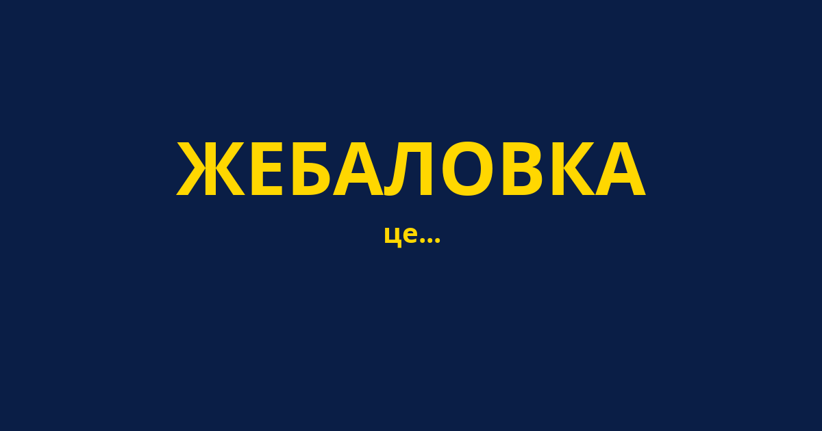 ЖЕБАЛОВКА