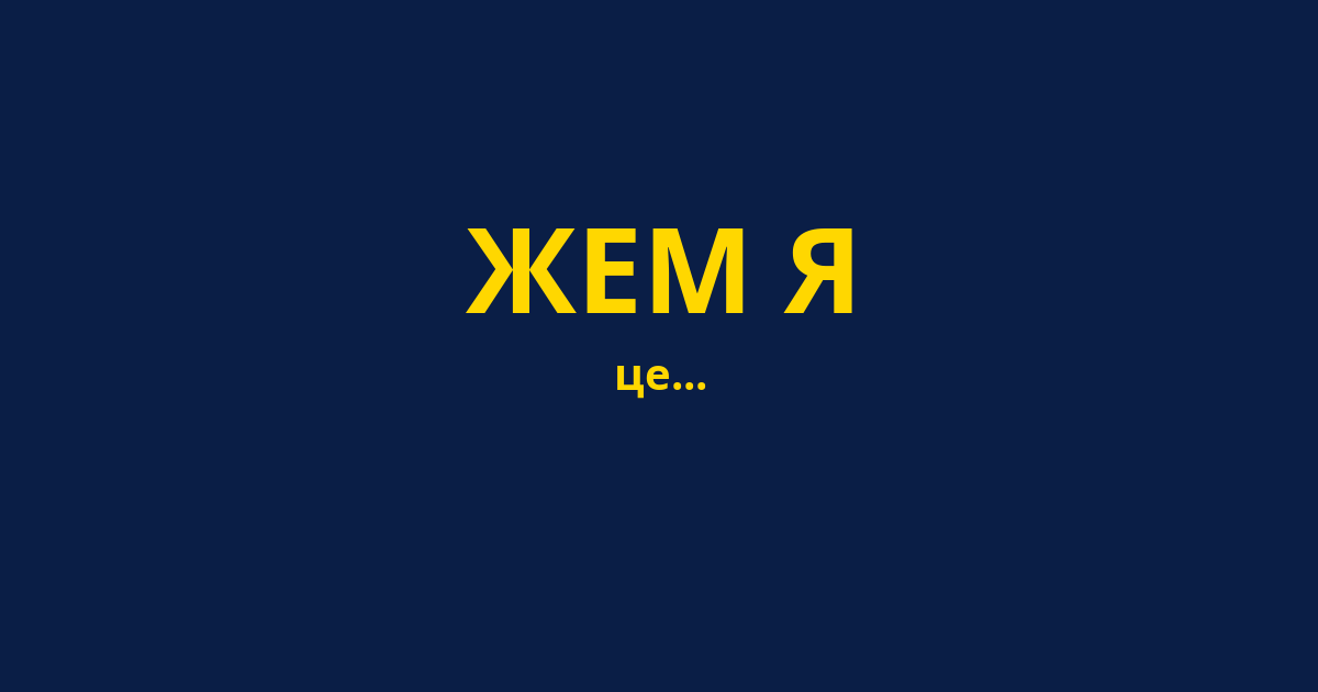 ЖЕМ Я