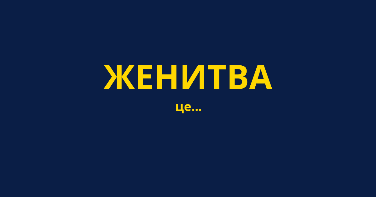 ЖЕНИТВА