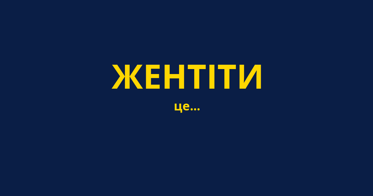 ЖЕНТІТИ