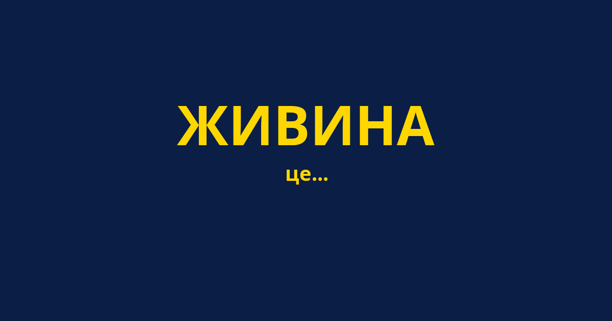 ЖИВИНА