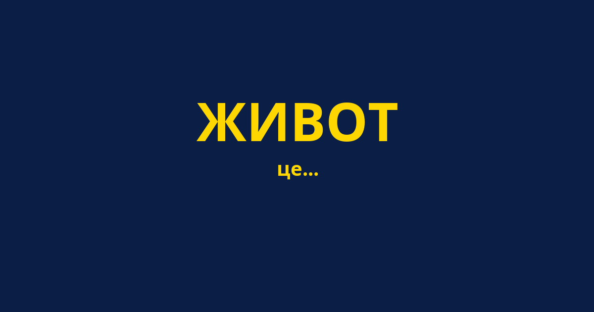 ЖИВОТ