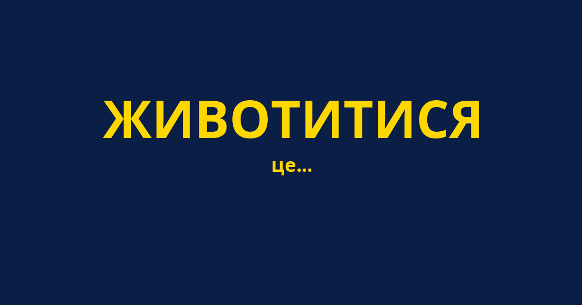 ЖИВОТИТИСЯ