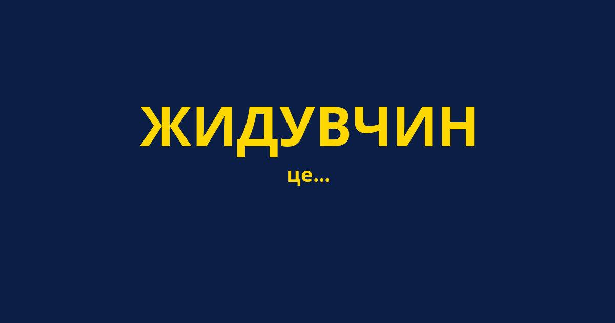 ЖИДУВЧИН