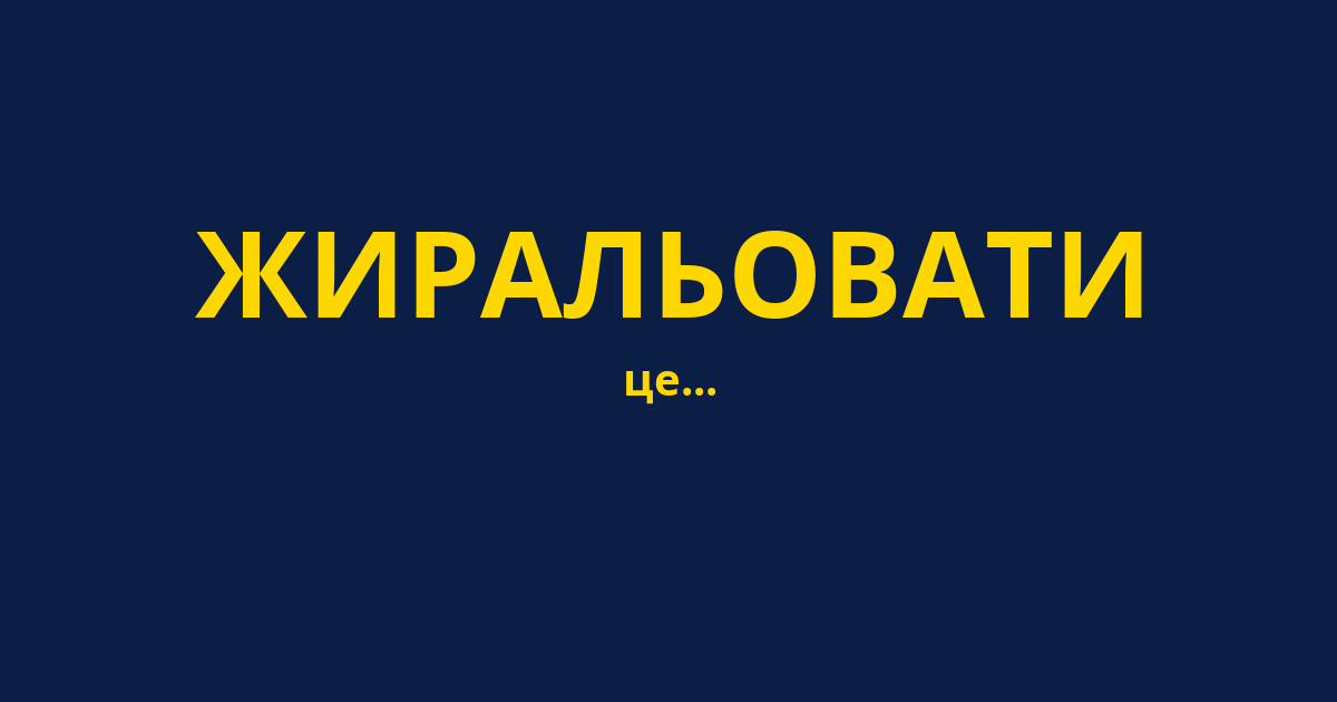 ЖИРАЛЬОВАТИ