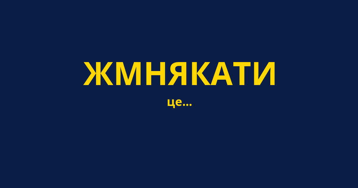 ЖМНЯКАТИ