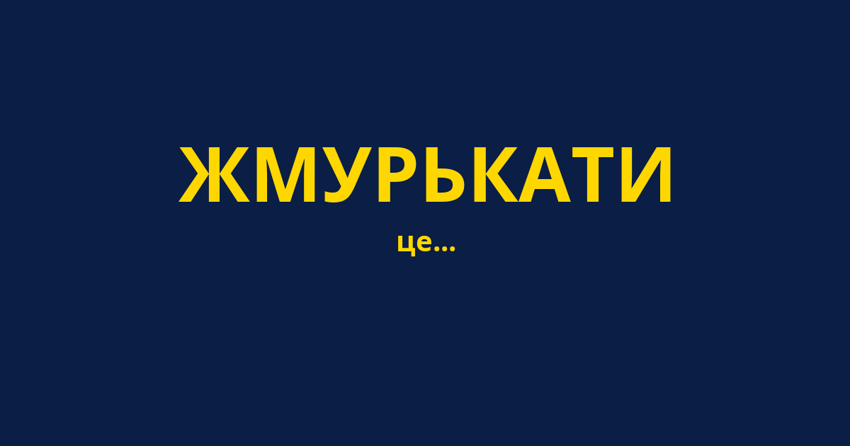 ЖМУРЬКАТИ