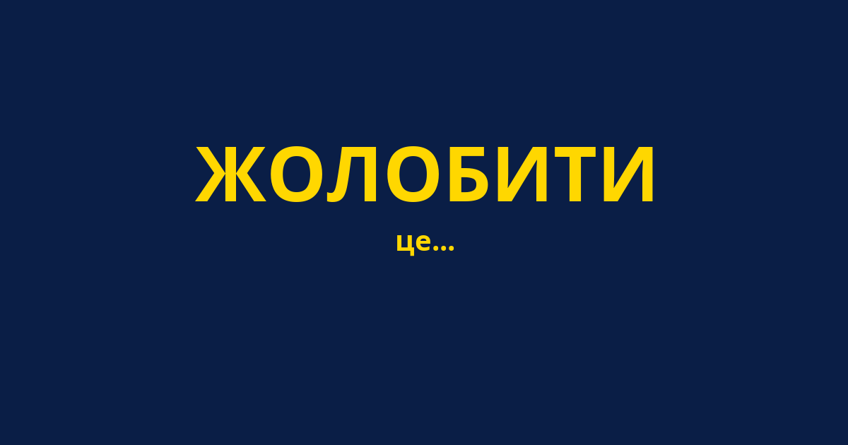 ЖОЛОБИТИ