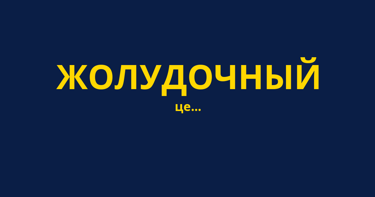 ЖОЛУДОЧНЫЙ