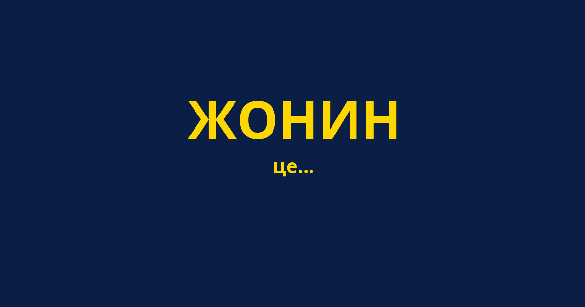 ЖОНИН