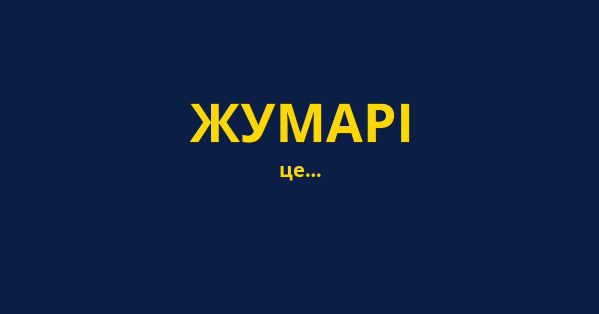 ЖУМАРІ