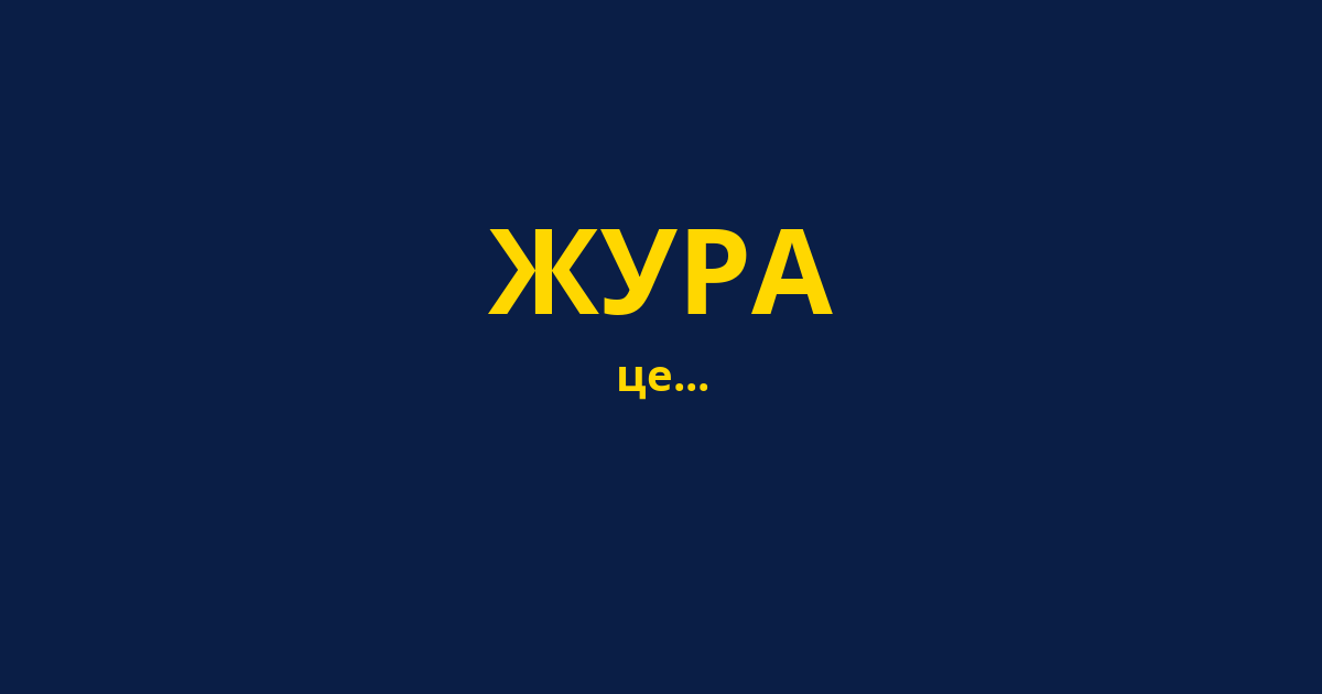 ЖУРА