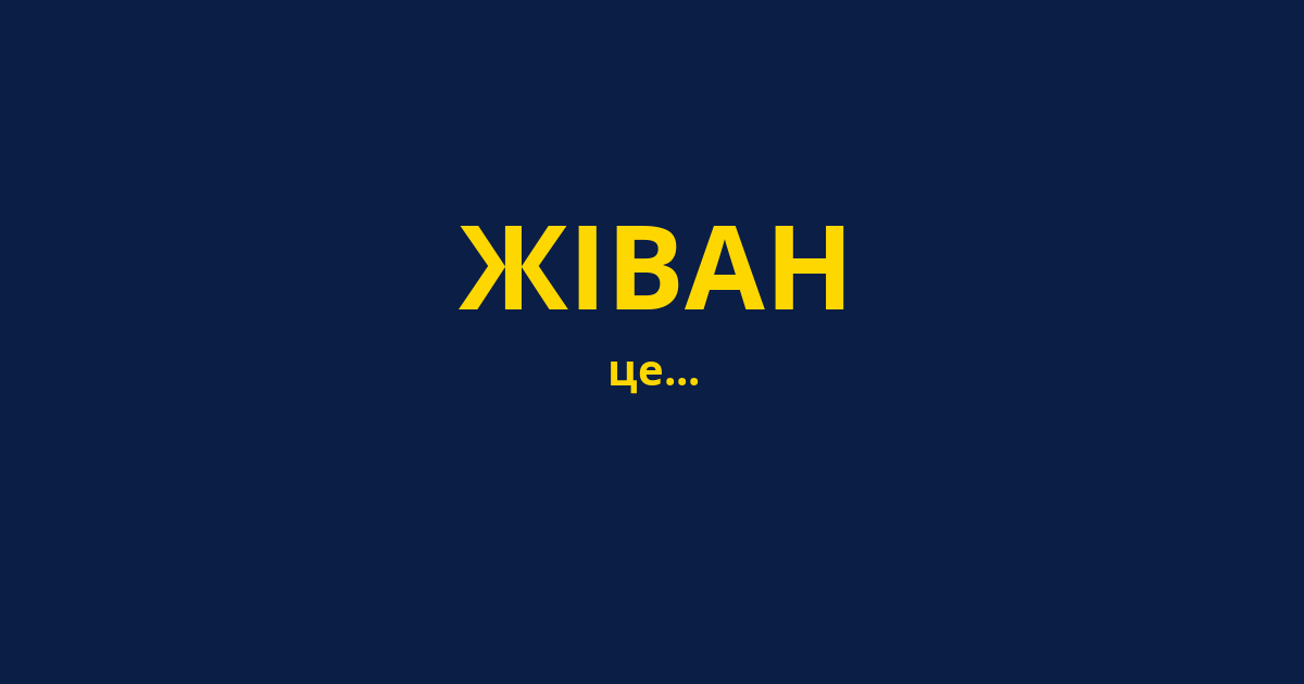ЖІВАН