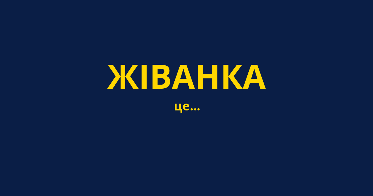 ЖІВАНКА