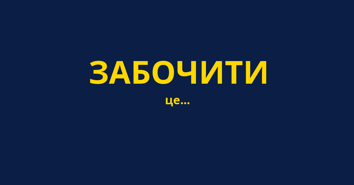 ЗАБОЧИТИ