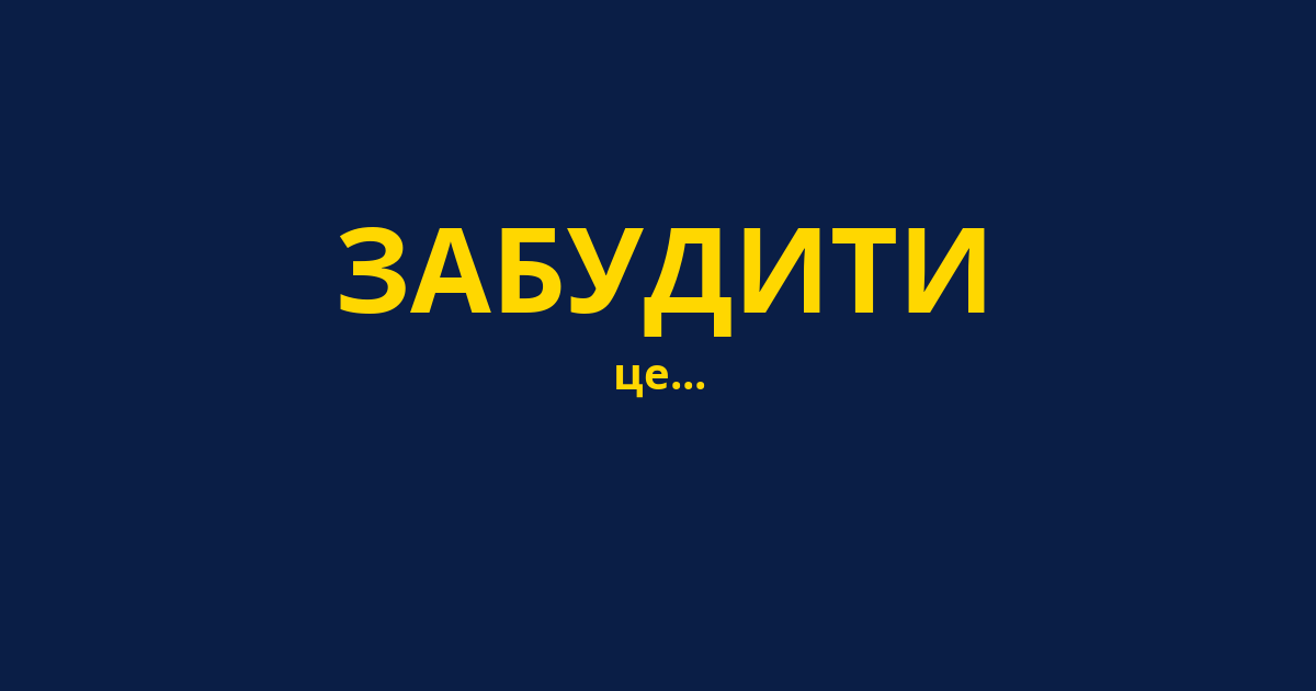 ЗАБУДИТИ