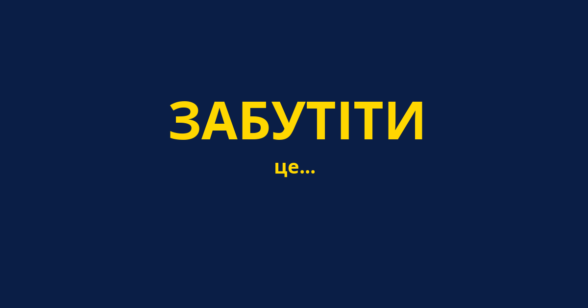 ЗАБУТІТИ