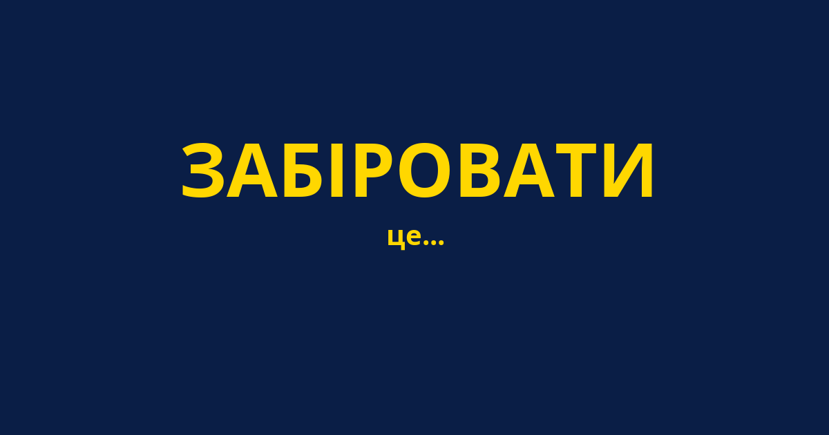 ЗАБІРОВАТИ
